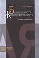 Безопасность жизнедеятельности. Словарь-справочник, С. С. Тверская 