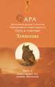 Сара. Книга 2. Бескрылые друзья Соломона. Приключения в мире мудрости. Путь к счастью, Эстер и Джерри Хикс 