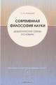 Современная философия науки. Дидактические схемы и словарь, С. А. Лебедев 