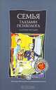 Семья глазами психолога: Сборник метод - 2-е изд.,стереотип. - ('Библиотека студента-практика') /Спичак С.Ф., Спичак С.Ф. 