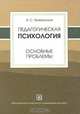 Педагогическая психология. Основные проблемы, И. С. Якиманская 