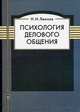 Психология делового общения, Н. И. Леонов 