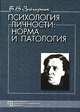 Психология личности. Норма и патология, Б. В. Зейгарник 