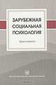 Зарубежная социальная психология. Хрестоматия, 