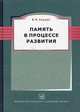 Память в процессе развития, В. Я. Ляудис 