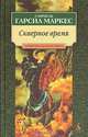 Скверное время, Габриель Гарсиа Маркес 