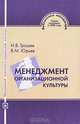 Менеджмент организационной культуры, И. В. Грошев, В. М. Юрьев 