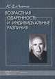 Возрастная одаренность и индивидуальные различия. Избранные труды - 3 изд., Лейтес Натан Семенович 