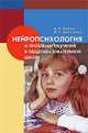 Нейропсихология и проблемы обучения в общеобразовательной школе, А. Р. Лурия, Л. С. Цветкова 