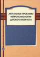 Актуальные проблемы нейропсихологии детского возраста, 