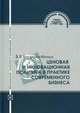 Ценовая и инновационная политика в практике современного бизнеса, В. В. Богалдин-Малых 