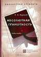 Абсолютная грамотность, А. А. Мурашов 