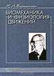 Биомеханика и физиология движений, Н. А. Бернштейн 