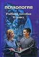Психология. 11 класс, 