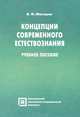 Концепции современного естествознания. Учебное пособие, Макаров Вячеслав Николаевич 