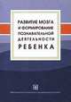 Развитие мозга и формирование познавательной деятельности ребенка, 
