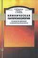 Клиническая патопсихология. Руководство для врачей и клинических психологов, В. М. Блейхер, И. В. Крук, С. Н. Боков 