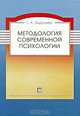 Методология современной психологии. Монография, Г. А. Берулава 