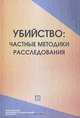Убийство. Частные методики расследования, 