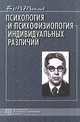 Психология и психофизиология индивидуальных различий, Б. М. Теплов 