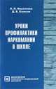 Уроки профилактики наркомании в школе, Л. П. Николаева, Д. В. Колесов 