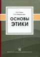 Основы этики, В. Д. Губин, Е. Н. Некрасова 