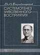 Системогенез чувственного восприятия, В. А. Барабанщиков 