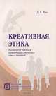 Креативная этика. Психология освоения подростками этических норм и понятий, Л. А. Коч 