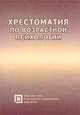 Хрестоматия по возрастной психологии, 