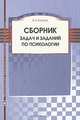 Сборник задач и заданий по психологии, В. Б. Хозиев 