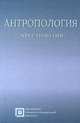Антропология. Хрестоматия, 