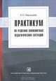 Практикум по решению конфликтных педагогических ситуаций, А. С. Чернышев 