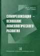 Самореализация - основание акмеологического развития, А. А. Деркач, Э. В. Сайко 