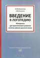 Введение в логопедию. Материалы для практического усвоения системы фонем русского языка, М. Ф. Фомичева, Е. В. Оганесян 