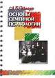 Основы семейной психологии, Л. Б. Шнейдер 