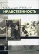 Нравственность, С. К. Бондырева, Д. В. Колесов 