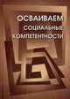 Осваиваем социальные компетентности, 