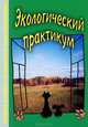Экологический практикум. Учебное пособие с комплектом карт-инструкций, А. Г. Муравьев, Н. А. Пугал, В. Н. Лаврова 