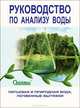 Руководство по анализу воды. Питьевая и природная вода, почвенные вытяжки, Муравьев Александр Григорьевич 