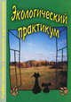 Экологический практикум. Учебное пособие с комплектом карт-инструкций. Гриф МО РФ, Пугал Н.А., Муравьев А.Г., Лаврова В.Н. 