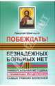 Побеждать! Безнадежных больных нет: универсальная методика с примерами исцеления (тв), Шевченко Николай Викторович 