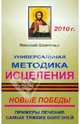 Универсальная методика исцеления. Новые победы. Примеры лечения самых тяжких болезней, Шевченко Николай Викторович 