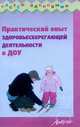 Практический опыт здоровьесберегающей деятельности в ДОУ, Сундукова А.К., Калайтанова Г.Н., Майгурова Е.В. 