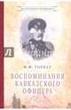 Воспоминания кавказского офицера, Торнау Федор Федорович 