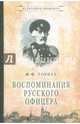 Воспоминания русского офицера, Торнау Федор Федорович 