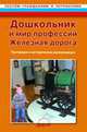 Дошкольник и мир профессий. Железная дорога. Программа и методические рекомендации, Ковардакова М. А., Стеклова И. Ю., Тимереева М. Г., Королева С. В. 