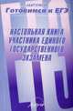 Настольная книга участника единого государственного экзамена: практическое пособие., Г.А. Шешерина,Т.М. Котельникова,А.В. Постульгин 