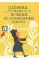 Лейбниц, или Лучший из возможных миров, Монген Жан-Поль 