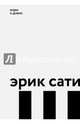 Эрик Сати, Дэвис Мэри Э. 