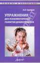 Упражнения для психомоторного развития дошкольников: практическое пособие, Сиротюк Алла Леонидовна 